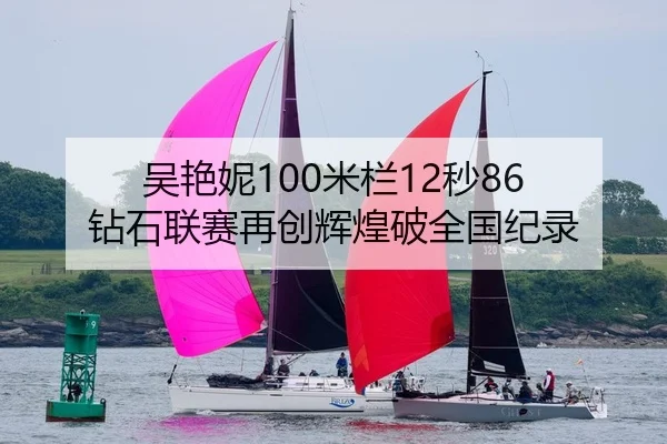 吴艳妮100米栏12秒86 钻石联赛再创辉煌破全国纪录